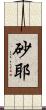 砂耶 Scroll