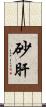 砂肝 Scroll