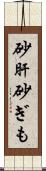 砂肝 Scroll