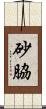 砂脇 Scroll