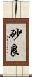砂良 Scroll