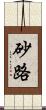 砂路 Scroll