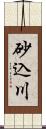 砂込川 Scroll