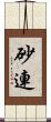砂連 Scroll