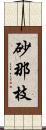 砂那枝 Scroll