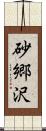 砂郷沢 Scroll