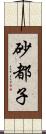 砂都子 Scroll