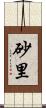 砂里 Scroll