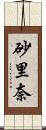 砂里奈 Scroll