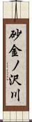 砂金ノ沢川 Scroll