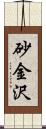 砂金沢 Scroll