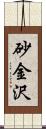 砂金沢 Scroll