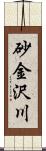 砂金沢川 Scroll