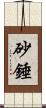 砂錘 Scroll