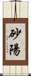 砂陽 Scroll