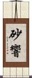 砂響 Scroll