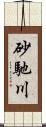 砂馳川 Scroll