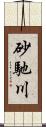 砂馳川 Scroll