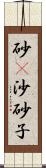 砂(P);沙;砂子 Scroll