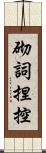 砌詞捏控 Scroll