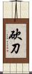 砍刀 Scroll