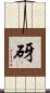 砑 Scroll