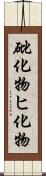 砒化物 Scroll
