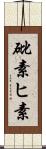 砒素 Scroll