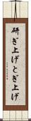 研ぎ上げ Scroll