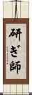 研ぎ師 Scroll