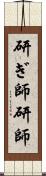 研ぎ師 Scroll