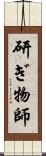 研ぎ物師 Scroll