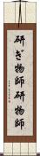 研ぎ物師 Scroll