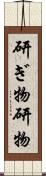 研ぎ物 Scroll