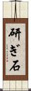 研ぎ石 Scroll
