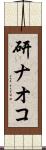 研ナオコ Scroll