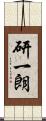 研一朗 Scroll