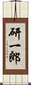 研一郎 Scroll