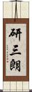 研三朗 Scroll