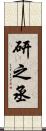 研之丞 Scroll