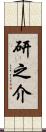 研之介 Scroll