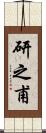 研之甫 Scroll