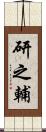 研之輔 Scroll