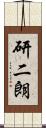 研二朗 Scroll