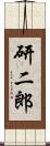研二郎 Scroll