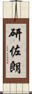 研佐朗 Scroll