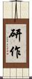 研作 Scroll