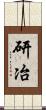研冶 Scroll