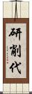 研削代 Scroll