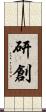 研創 Scroll